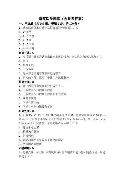 康复医学题库(含参考答案)