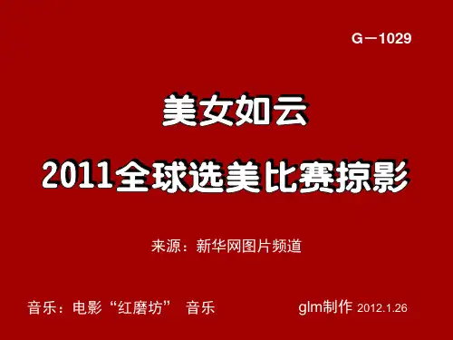 美女如云—2011全球选美比赛掠影