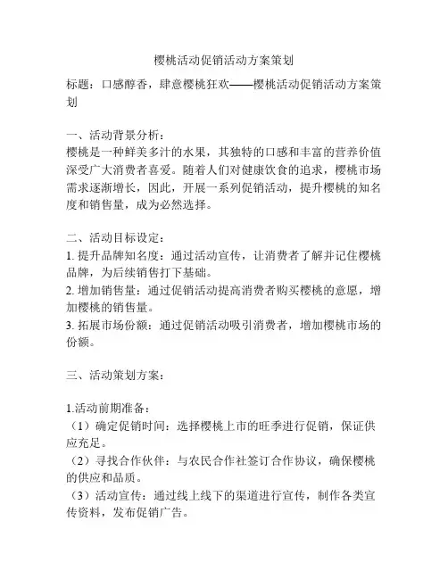 樱桃活动促销活动方案策划