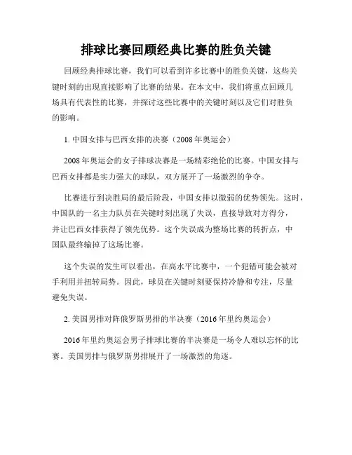 排球比赛回顾经典比赛的胜负关键
