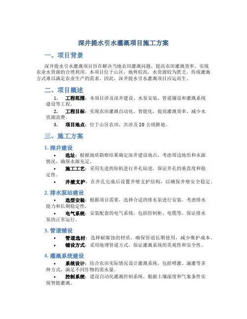 深井提水引水灌溉项目施工方案