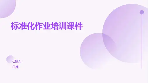 标准化作业培训课件