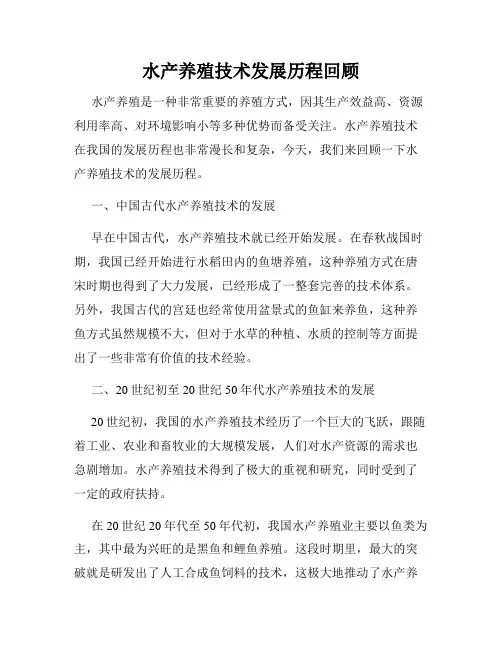水产养殖技术发展历程回顾