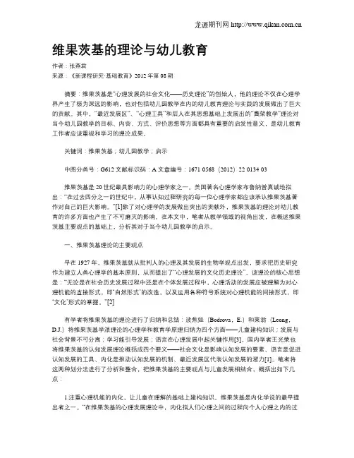 维果茨基的理论与幼儿教育