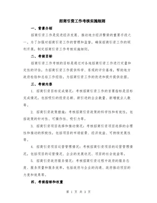 招商引资工作考核实施细则
