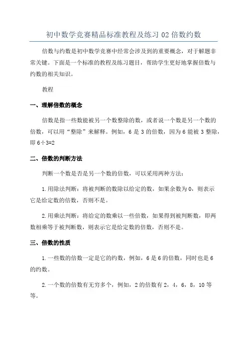 初中数学竞赛精品标准教程及练习02倍数约数