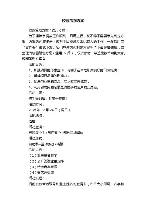 校园策划方案