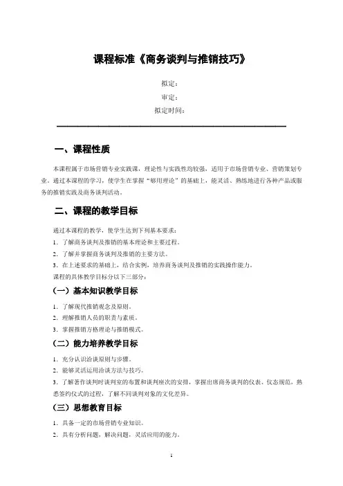课程标准《商务谈判与推销技巧》