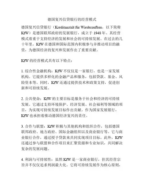 德国复兴信贷银行的经营模式