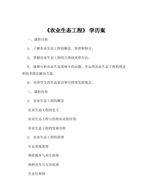 《农业生态工程》 学历案