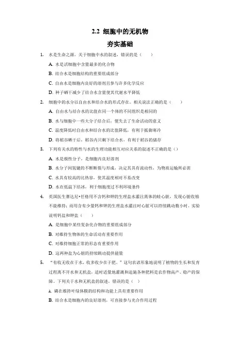 (人教版2019必修第一册)高一生物同步练习 2.2 细胞中的无机物(分层作业)  