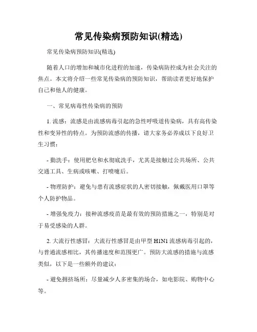 常见传染病预防知识(精选)