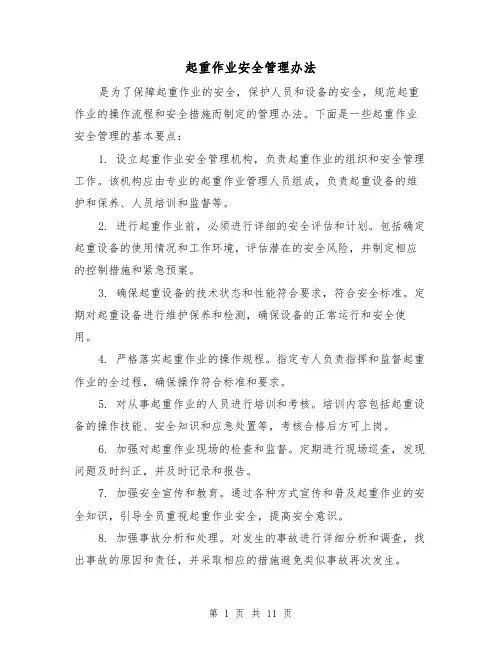 起重作业安全管理办法（三篇）
