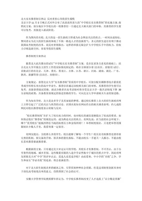 北大实名推荐制引热议 反对者担心导致招生腐败 