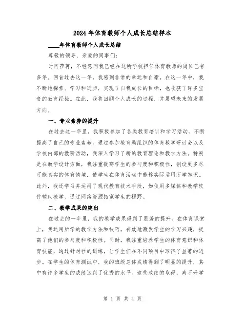 2024年体育教师个人成长总结样本（2篇）
