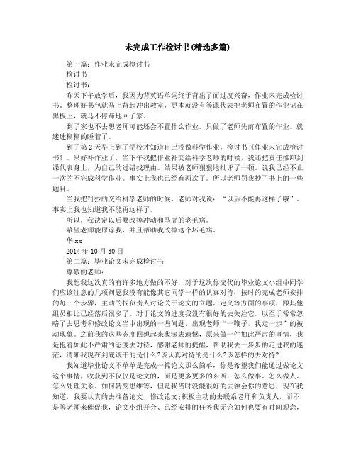 未完成工作检讨书(精选多篇)
