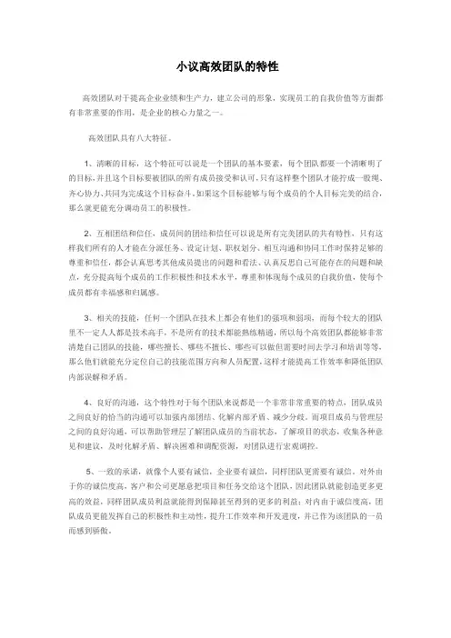 小议高效团队的八个特性