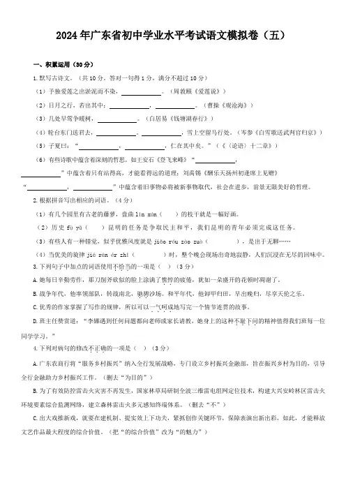 2024年广东省初中学业水平考试语文模拟试题(五)