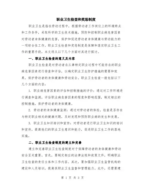 职业卫生检查和奖惩制度