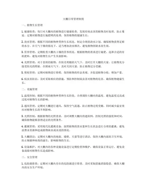 大棚日常管理制度