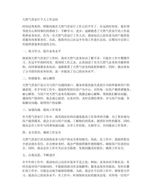 天然气营业厅个人工作总结