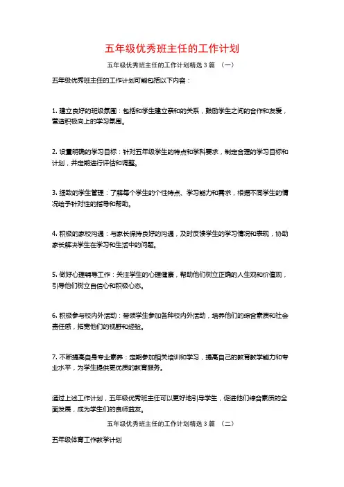 五年级优秀班主任的工作计划3篇