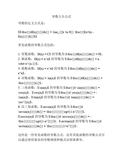 导数大全公式