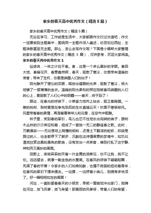 家乡的春天高中优秀作文（精选5篇）
