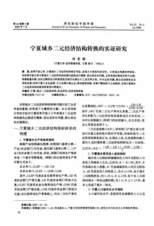 宁夏城乡二元经济结构转换的实证研究