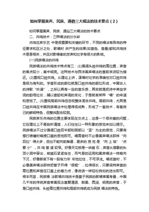 如何掌握美声、民族、通俗三大唱法的技术要点（2）