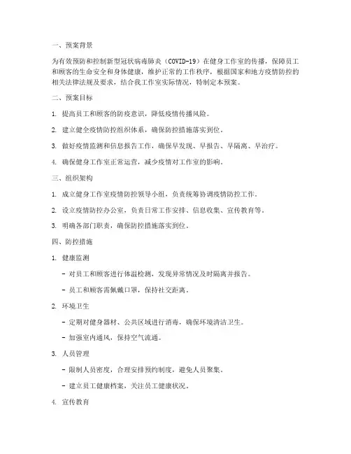 健身工作室新冠应急预案