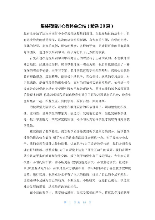 集装箱培训心得体会总结(精选20篇)
