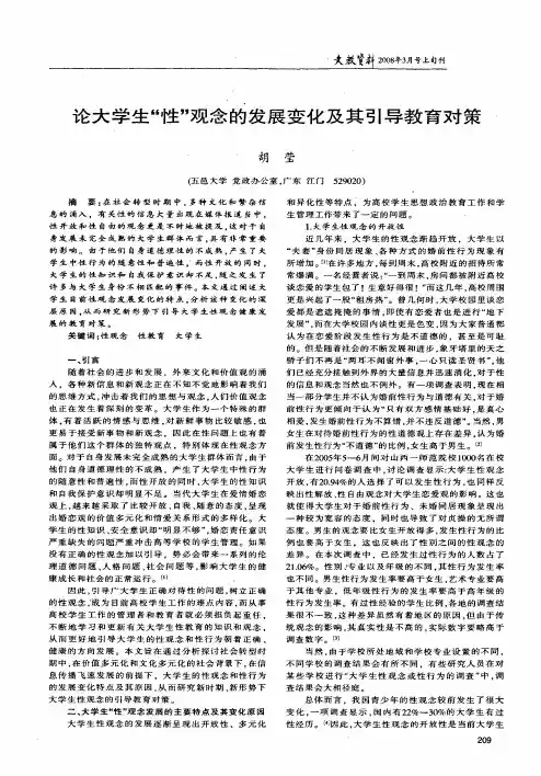 论大学生性观念的发展变化及其引导教育对策