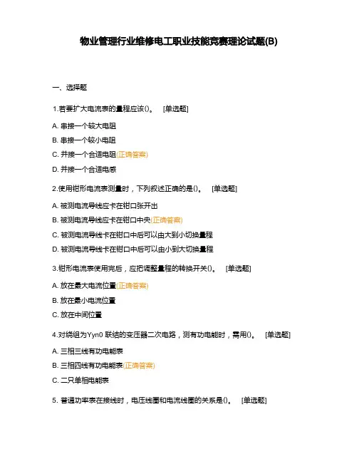 物业管理行业维修电工职业技能竞赛理论试题(B)