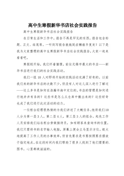 高中生寒假新华书店社会实践报告