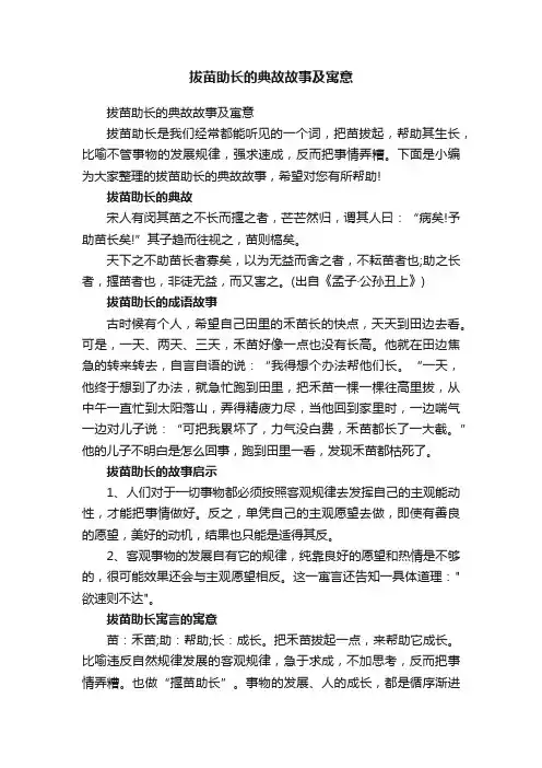 拔苗助长的典故故事及寓意