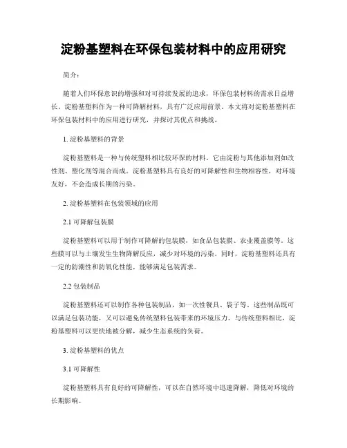 淀粉基塑料在环保包装材料中的应用研究