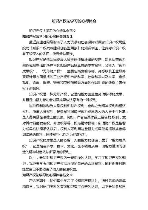 知识产权法学习的心得体会