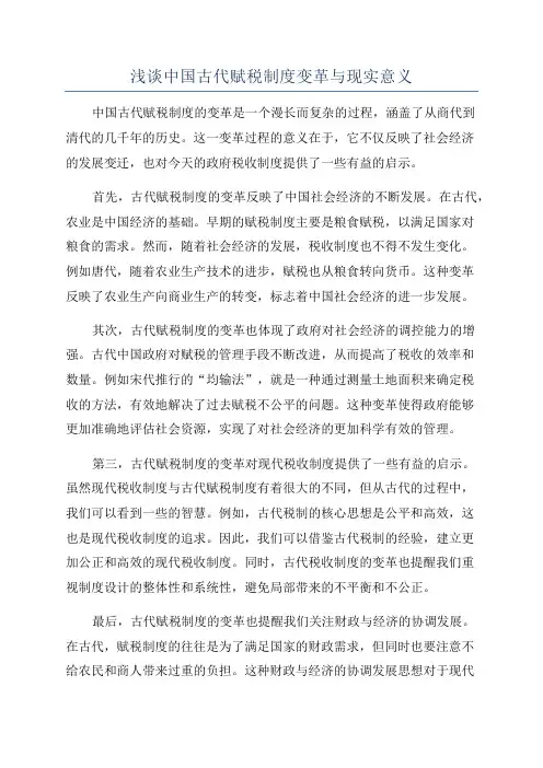 浅谈中国古代赋税制度变革与现实意义