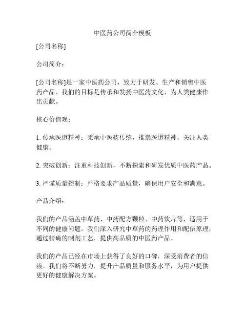 中医药公司简介模板