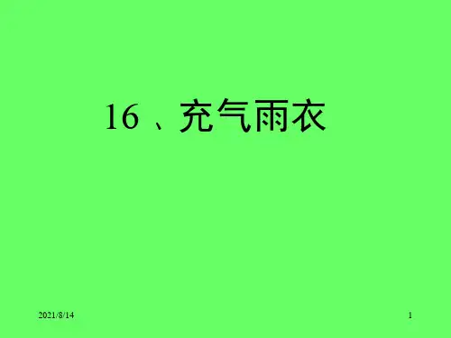 人教版二年级下册语文第16课《充气雨衣》课件-2