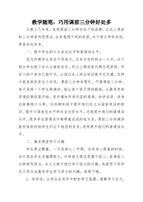 巧用课前三分钟好处多