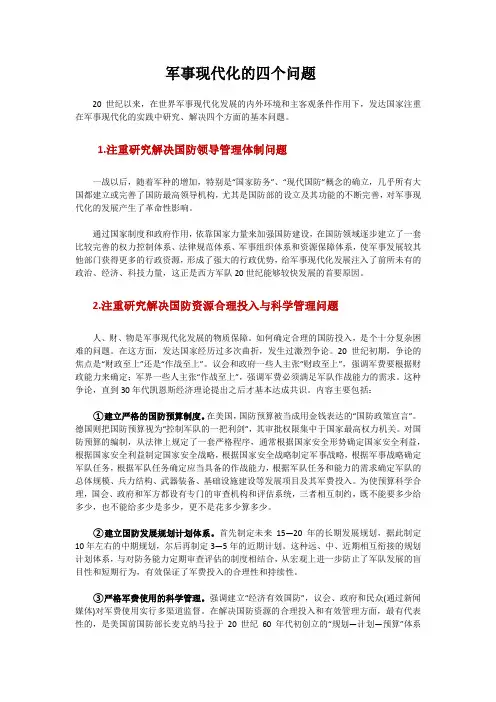 军事现代化的四个问题