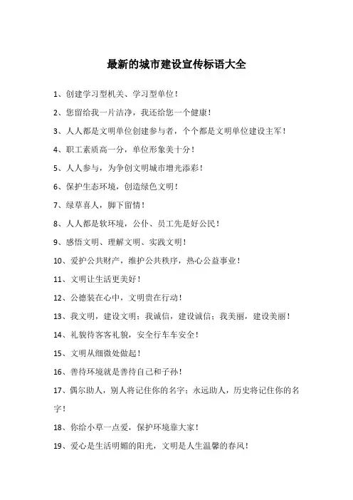 最新的城市建设宣传标语大全