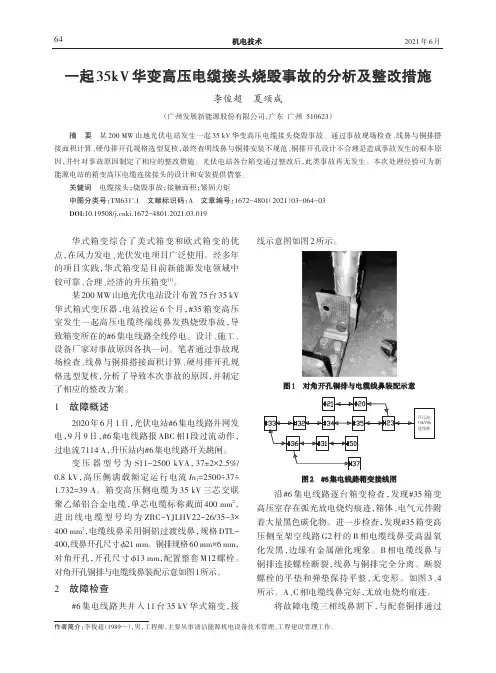 一起35kV华变高压电缆接头烧毁事故的分析及整改措施