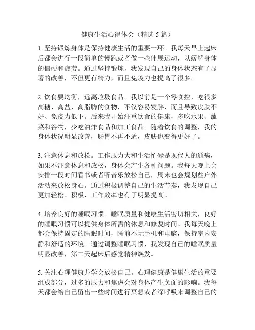 健康生活心得体会(精选5篇)