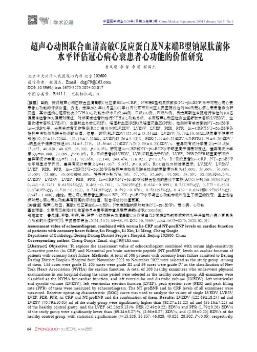 超声心动图联合血清高敏C反应蛋白及N末端B型钠尿肽前体水平评估冠心病心衰患者心功能的价值研究