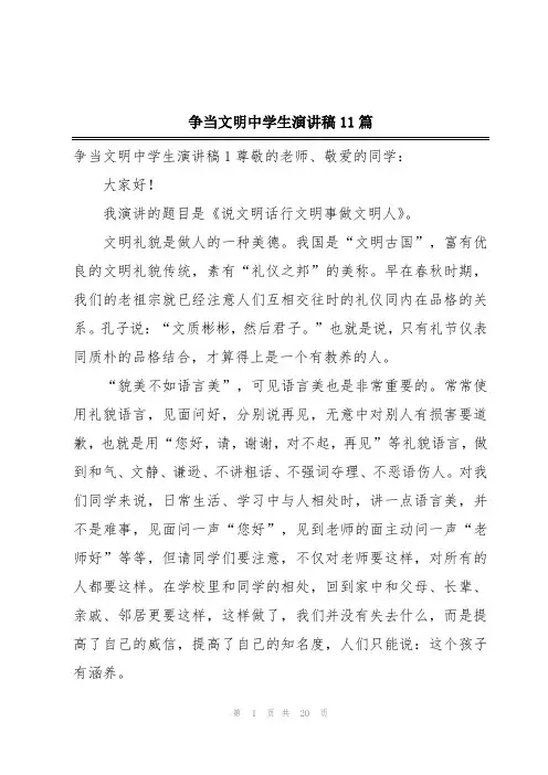 争当文明中学生演讲稿11篇