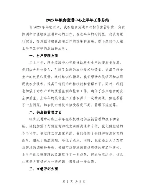 2023年粮食流通中心上半年工作总结