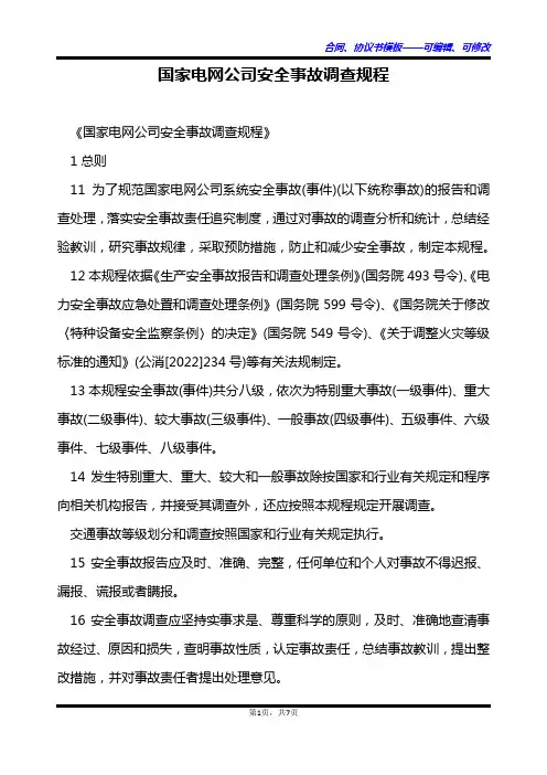 国家电网公司安全事故调查规程
